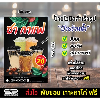 ป้ายไวนิล "ป้ายชากาแฟ" ป้ายร้านน้ำ ชาไข่มุก เปลี่ยนชื่อ แก้ไขข้อความ ฟรี!!