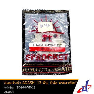 สเตอร์หน้า 13 ฟัน ยี่ห้อ พระอาทิตย์ ใช้สำหรับรถมอเตอร์ไซค์ ADASH คุณภาพดี แข็งแรงทนทาน (SDS-HNVD-13)