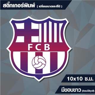 สติกเกอร์ บาร์เซโลน่า (ฺBarcelona) กันน้ำ ขนาด 10x10 cm (สั่งขนาดเองได้)