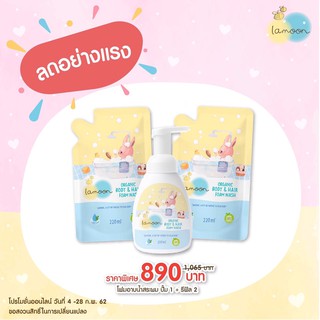 Lamoonbaby Body &amp; Hair Foam Wash (เซตสุดคุ้ม หัวปั๊ม1 +รีฟิว 2)