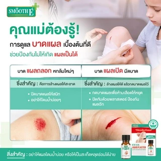 Smooth E เจลเคลือบปิดแผล Skin Liquid Plaster 4ml. กันน้ำ ใช้แทนพลาสเตอร์ กันถลอก ป้องกันเชื้อโรค