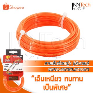 Inntech สายเอ็นตัดหญ้า เส้นกลม ขนาด1.3 มิล ยาว 15 เมตร เอ็นเหนียว ทนทาน เป็นพิเศษ