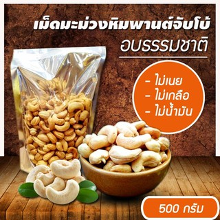 เม็ดมะม่วงหิมพานต์( โซร์จัมโบ้) อบธรรมชาติไม่ใส่เกลือ  500 กรัม  อบใหม่ๆ