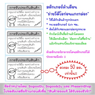 ม้วน100ดวง สติกเกอร์ คำเตือน “ถ่ายวีดีโอก่อนแกะกล่อง" ขนาดสติกเกอร์ 6x4 ซม.ใช้ได้กับสินค้าทุกประเภท ซองและกล่องทุกขนาด