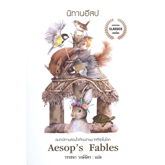(พร้อมส่ง) หนังสือ "นิทานอีสป Aesop's Fables" Aesop, Arrow