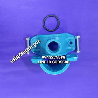 แคลมป์รัดแยกท่อPVC เกลียวออกด้านเดียว ขนาด 2"x3/4"