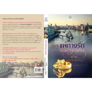 แพ้ทางรักจอมวางแผน / ตะวัน