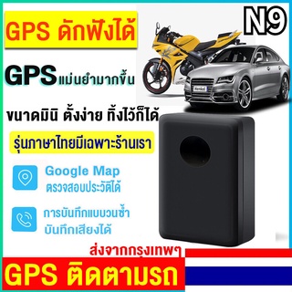 สินค้าแนะนำถูกที่สุด N9 จีพีเอส GPS ติดตามแฟน เครื่องติดตามตำแหน่งดูผ่านแอปมือถือ เชคพิกัดได้ตลอดเวลาพกพาสะดวก พร้อมส่ง