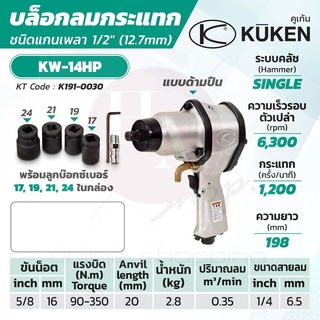 KUKEN บล็อกลมกระแทก รุ่น KW-14HP แกนเพลา 1/2 นิ้ว พร้อมลูกบล็อก รุ่นงานหนัก