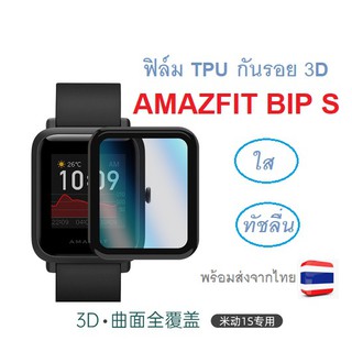 พร้อมส่ง ฟิล์ม TPU กันรอย 3D สำหรับ Amazfit  Bip S (ไม่บังโลโก้ AMAZFIT)