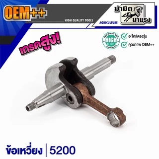 ข้อเหวี่ยงเครื่องตัดหญ้า/เลื่อยยนต์ / ข้อเหวี่ยง411/GX35/180/1700/3800/5200/5800/767อะไหล่ตรงรุ่น