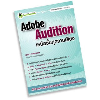 Adobe Audition เหนือชั้นทุกงานเสียง [สำนักพิมพ์ วิตตี้กรุ๊ป]