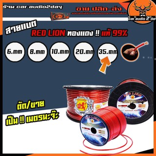 สายเเบต เครื่องเสียงรถยนต์ อย่างดี ทองแดง แท้ RED LION แบ่งขายเป็นจำนวนเมตร 35mm 12เมตร