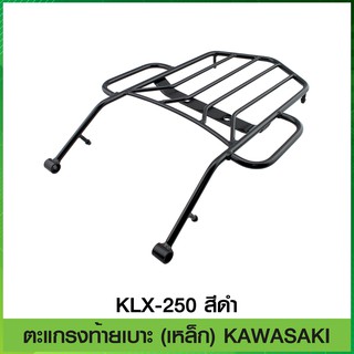 ตะแกรงท้ายเบาะ (เหล็ก) KAWASAKI KLX-250 สีดำ