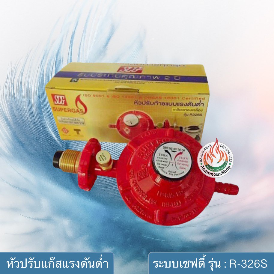SCG หัวปรับแก๊สแบบแรงดันต่ำ เซฟตี้ รุ่น : R-326S