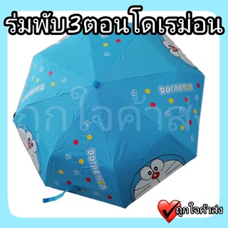 ร่มพับ 3 ตอนโดเรม่อน Doraemon มีกัน UV พับเก็บง่าย ร่มกันฝน กันแดด ลิขสิทธิ์แท้ 100%