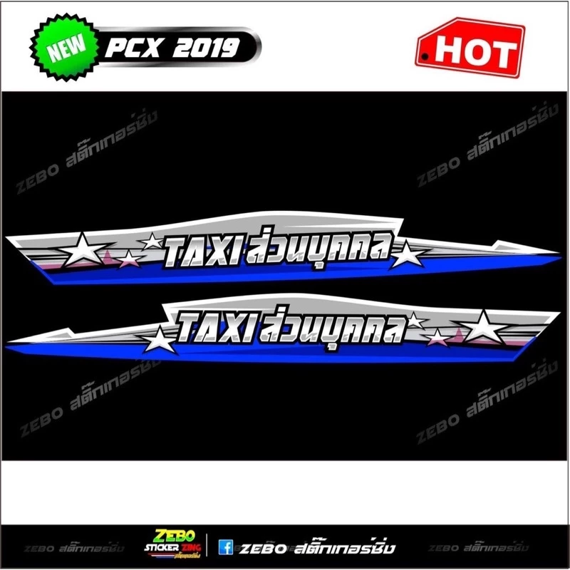สติ๊กเกอร์ลายแต่ง PCX ปี2018-2020 TAXI ส่วนบุคคล thumbnail 4