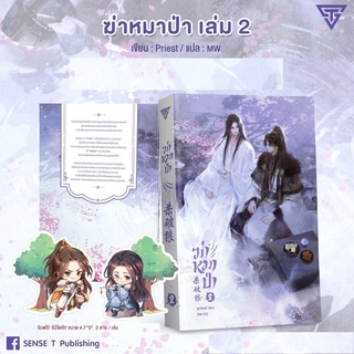 (มือ 1 --&gt; พร้อมส่ง) ฆ่าหมาป่า เล่ม 2 (รับฟรี! จิบิไดคัท ขนาด 4.7*5” จำนวน 2 ลาย/เล่ม)