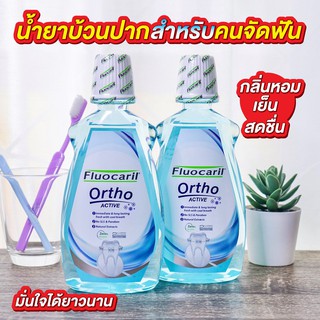 ถูกสุด!!!! ฟลูโอคารีล น้ำยาบ้วนปากคนจัดฟัน Ortho Active (สีฟ้า) สูตรเย็น 500มล