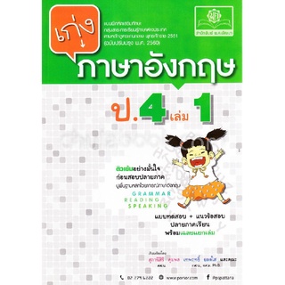 Chulabook(ศูนย์หนังสือจุฬาฯ) |C111หนังสือ8858716703249เก่งภาษาอังกฤษ ป.4 เล่ม 1 :แบบฝึกหัดเสริมทักษะ กลุ่มสาระการเรียนรู้ภาษาอังกฤษ