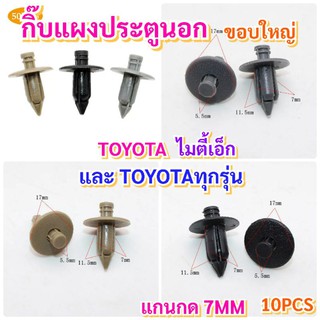 10ชิ้นกิ๊บแผงประตูนอกขอบใหญ่ Toyota ไมตี้ Ae100 St171 Ae111 และทุกรุ่น