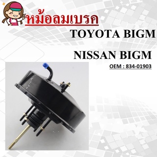 หม้อลมเบรครถยนต์ หม้อลมเบรค TOYOTA BIGM, NISSAN BIG-M BDI TD, FRONTIER #834-01903 / BRAKE BOOSTER