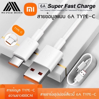 สายชาร์จ Xiaomi 6A Type C ซุปเปอร์ชาร์จด่วน For 33W xiaomi ของแท้ รับประกัน1ปี BY BOSSSTORE