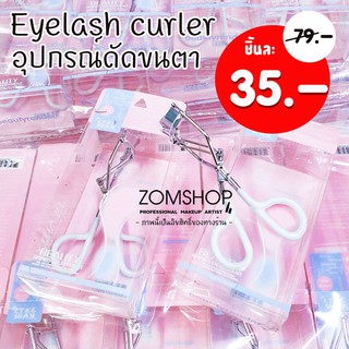 [รุ่นใหม่] ดัดขนตา Eyelash curler อุปกรณ์ดัดขนตา (รุ่นมีกล่อง)