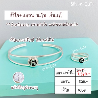 Silver-Cute กำไล+แหวนนะโม นำพาโชคลาภ ความสำเร็จ แคล้วหลาดปลอดภัย เงินแท้ ไม่ลอก 100%