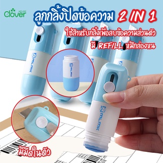 พร้อมส่งcloverhouse/ ลูกกลิ้งปิดข้อความ2in1 น้ำยาลบข้อความ น้ำยาหมึกล่องหน พร้อมคัตเตอร์ สามารถเติมหมึกได้ ลบข้อความ