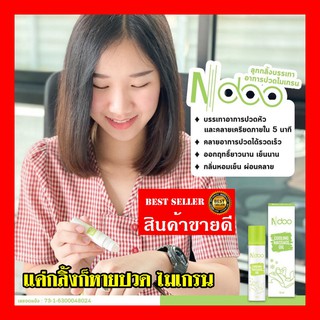 Ndoo เอ็นดู เจลลูกกลิ้งโรลออน💥3 หลอด💥ลูกกลิ้งไมเกรน แก้ ปวดหัวไมเกรน โรลออนแก้ปวดไมเกรน แค่กลิ้ง 5นาที สมองโล่ง‼️‼️