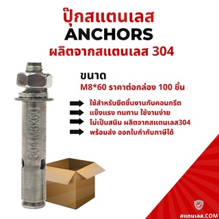 พุ๊ก พุก ปุ๊กสแตนเลส 304 กันสนิม ขนาดM8*60 พร้อมส่ง ราคาต่อกล่อง100ชิ้น