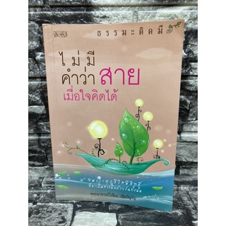 หนังสือ ไม่มีคำว่า สาย เมื่อใจคิดได้