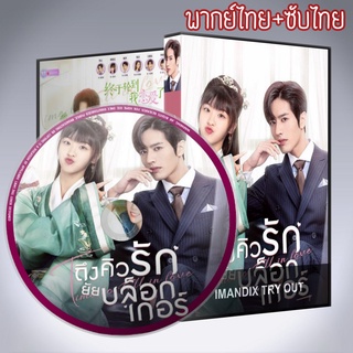 ซีรี่ส์จีน ถึงคิวรักยัยบล็อกเกอร์ Time to Fall in Love DVD 4 แผ่น พากย์ไทบ+เสียงจีนซับไทย