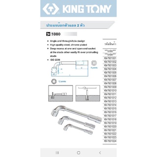 Kingtony ประแจบ๊อกตัวแอล 2หัว ฝั่งสั้น12เหลี่ยม ฝั่งยาว6เหลี่ยม เบอร์8มิล