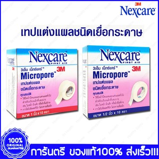 3M Nexcare Micropore 3เอ็ม เน็กแคร์ เทปแต่งแผล ชนิดเยื่อกระดาษ