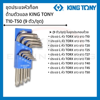 ชุดประแจหัวท็อค ด้ามตัวแอล KING TONY T10-T50 (9 ตัว/ชุด)