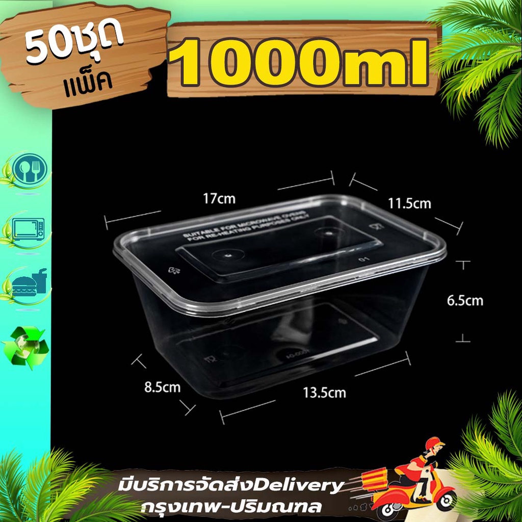 กล่องใส่อาหาร 1000ml (แพ็ค 50 ใบพร้อมฝา) F กล่องพลาสติกใส เข้าไมโครเวฟได้ ใช้แล้วทิ้ง