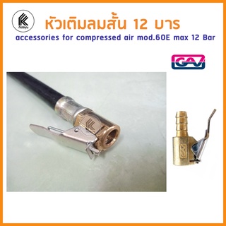 ของแท้! GAV 60E หัวเติมลม 12 บาร์ (สั้น) ปลายหางปลา 8mm แบบล็อคทองเหลืองแท้ Made in Italy Accessories for compressed air