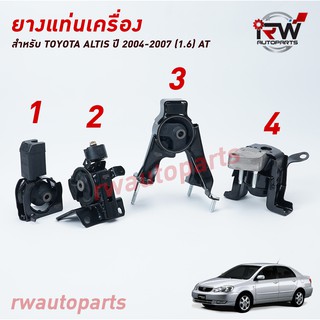 🚗 ยางแท่นเครื่อง-แท่นเกียร์ โตโยต้าอัลติส TOYOTA ALTIS  ปี 2001-2007 เครื่อง 1.6 L (AT)