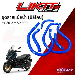 ท่อยางหม้อน้ำ SAMCO X-MAX