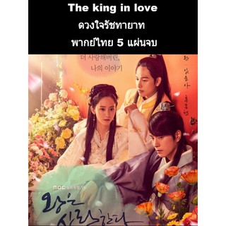 ซีรีส์เกาหลี The king in love ดวงใจรัชทายาท (พากย์ไทย) 5 แผ่นจบ