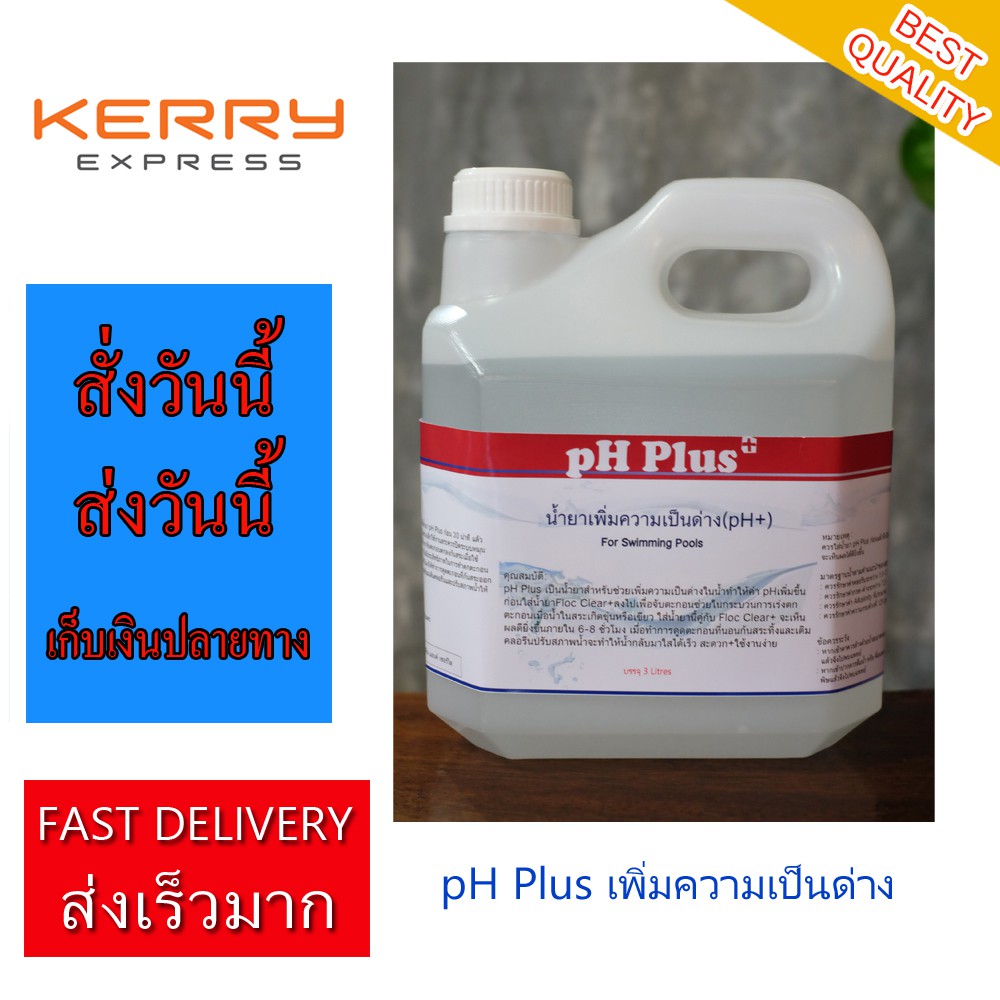 เพิ่ม pH pH Plus Liquid น้ำยาเพิ่มค่าpH เพิ่มความเป็นด่าง 3 Litres pH Plus For Swimming Pool and Wat