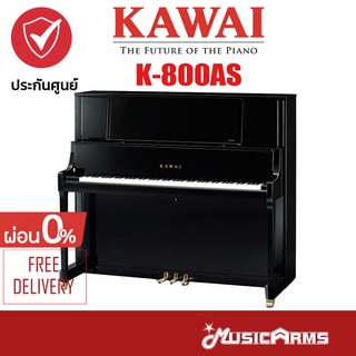 Kawai K-800AS เปียโน อัพไรท์ Piano Upright +ประกันศูนย์ Music Arms