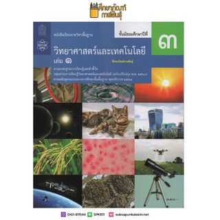 วิทยาศาสตร์และเทคโนโลยี ม.3 เล่ม 1 ปกใหม่ล่าสุด (ฉบับปรับปรุง ปี 2560) สสวท