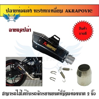 ปลายท่อ ปลายท่อแต่ง ท่อแต่ง ทรงหกเหลี่ยม AKRAPOVIC คอ2นิ้ว มีจุกลดเสียง(0163)