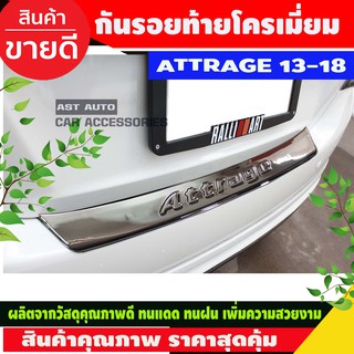 กันรอยท้าย ชุบโครเมี่ยม MITSUBISHI ATTRAGE 2013-2018 (AO)