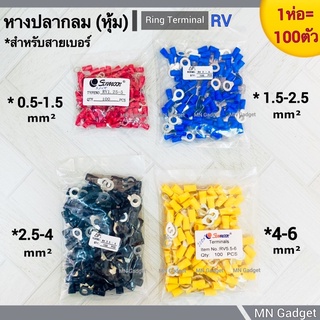 100ตัว- หางปลา หางปลากลม หางปลาคุณภาพ หางปลาย้ำสาย หุ้มฉนวน เบอร์  RV-Series RV1.25, 2, 3.5, 5.5