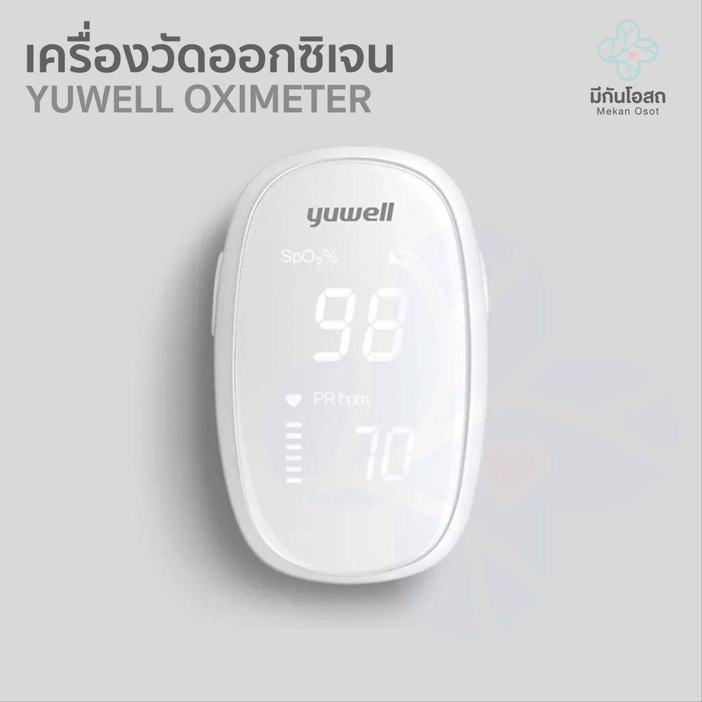เครื่องวัดออกซิเจนในเลือด Yuwell ❤️พร้อมส่งจากร้านยา❤️ Fingertips Pulse Oximeter