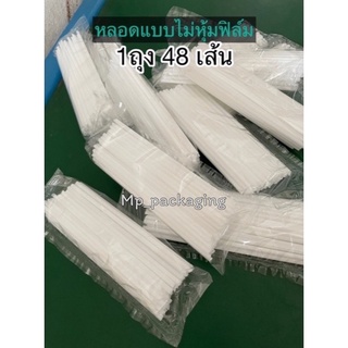 หลอดน้ำถ้วยหลอดยาคูลท์48เส้น ขนาด3.2มม.×12ซม (MP51)